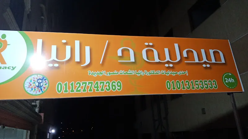 صيدلية رانيا العبور الجديدة