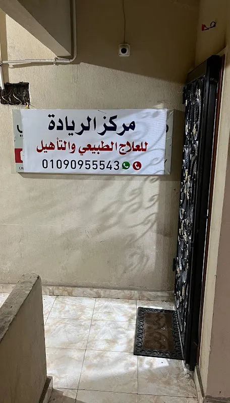 مركز الريادة للعلاج الطبيعي والتأهيل الطبي - دمنهور البحيرة
