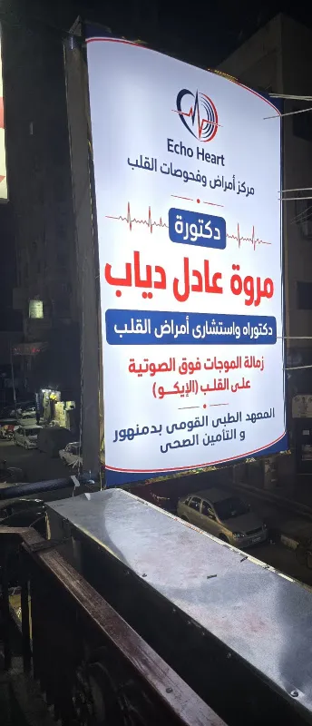 مركز أمراض و فحوصات القلب .. د.مروة عادل دياب