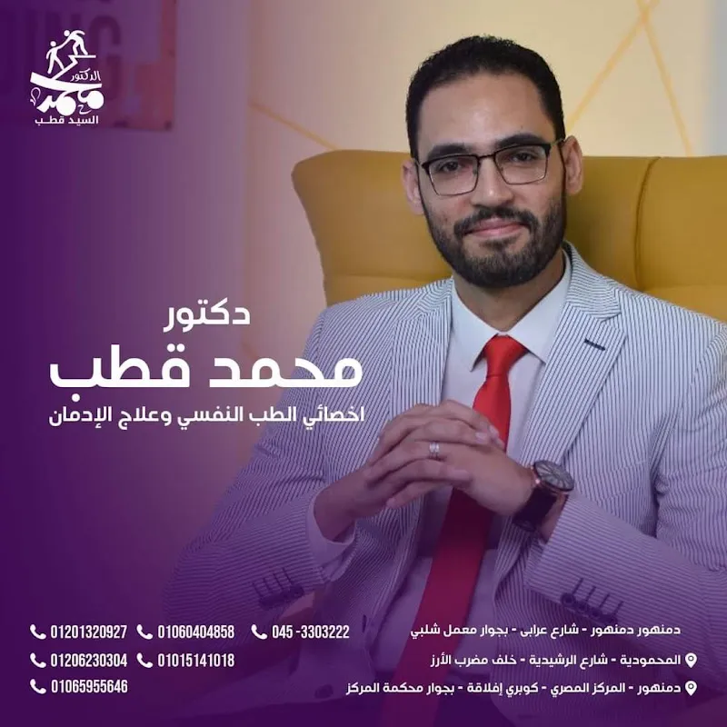 دكتور محمد قطب للطب النفسي وعلاج الادمان