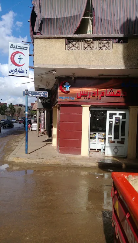 صيدلية د. هشام إدريس