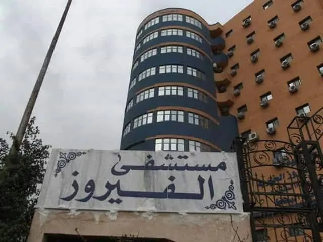 مستشفى الفيروز _ دمنهور