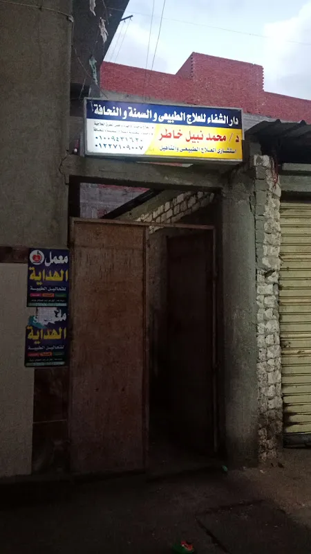 مركز المصطفى للعلاج الطبيعي و التغذيه و التجميل
