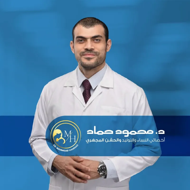 عيادة د/ محمود حماد - أخصائي أمراض النسا والتوليد والحقن المجهرى