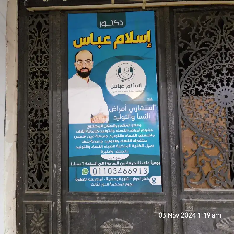 عيادة د إسلام محمد عباس استشاري امراض النسا والتوليد