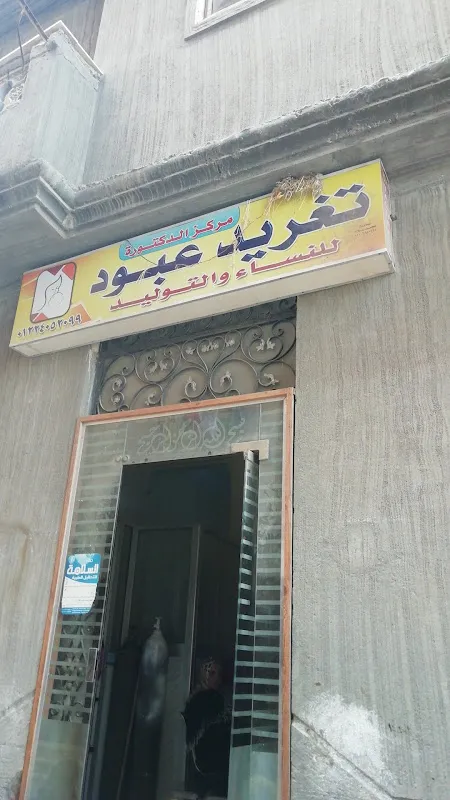 عيادة د اسماء سعيد عامر