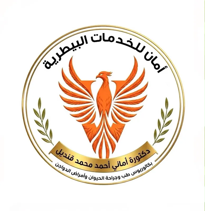 أمان للخدمات البيطرية