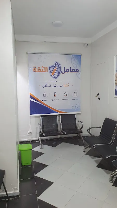 معامل الثقة للتحاليل الطبية - فرع شارع رمسيس