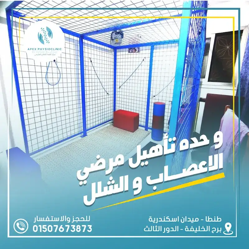 Apex physioclinic مركز القمة للعلاج الطبيعي