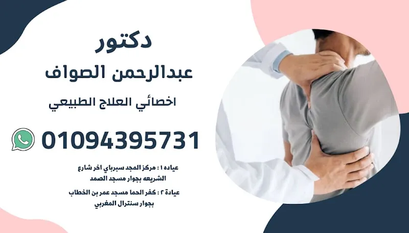 عيادة د عبد الرحمن الصواف للعلاج الطبيعي و التغذية العلاجية
