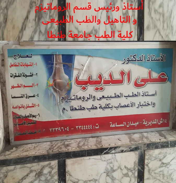 مركز ا.د على الديب للروماتيزم والتأهيل والطب الطبيعى