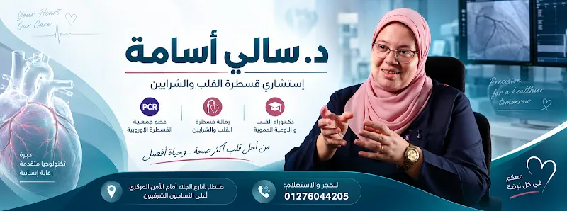 عيادة د.سالى اسامة لأمراض القلب والقسطرة