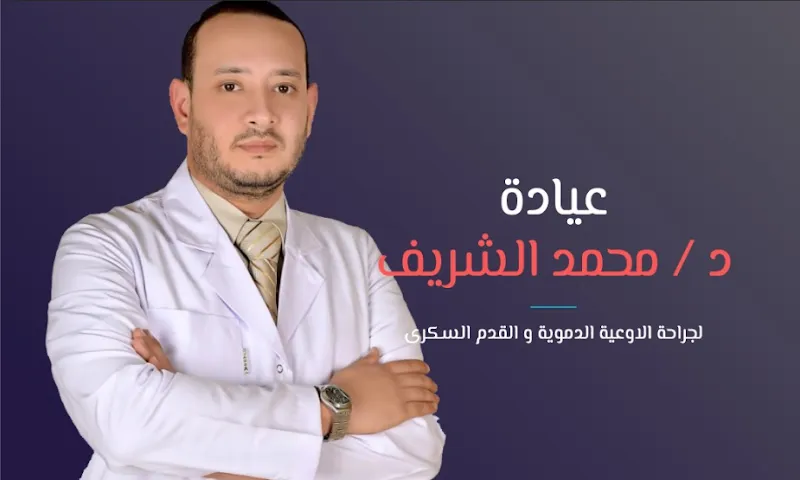 عيادة جراحة الاوعية الدموية و القدم السكري د محمد الشريف