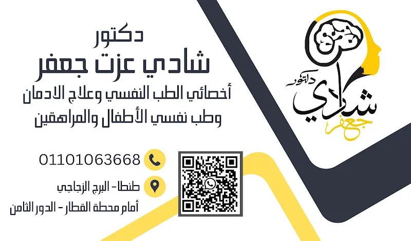 دكتور شادي جعفر للطب النفسي وعلاج الإدمان