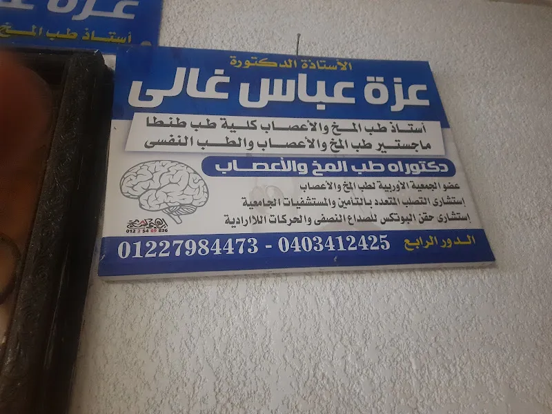 دكتوره عزه عباس