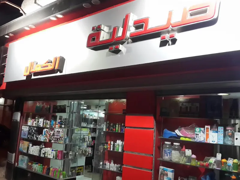 صيدليات د.عبد العزيز عجوة ( الكمال)