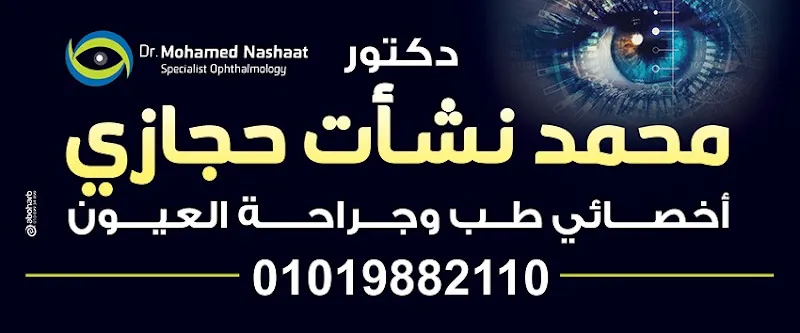 دكتور محمد نشأت حجازي - أخصائي طب وجراحة العيون
