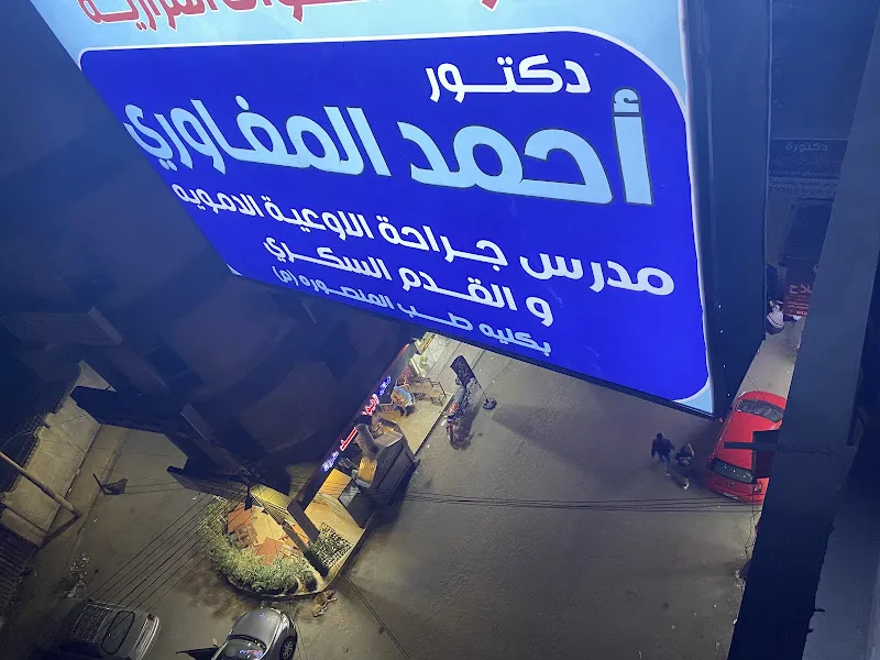 عياده د احمد ابراهيم المغاوري لجراحة الاوعية الدموية و القدم السكري بالمحلة الكبرى