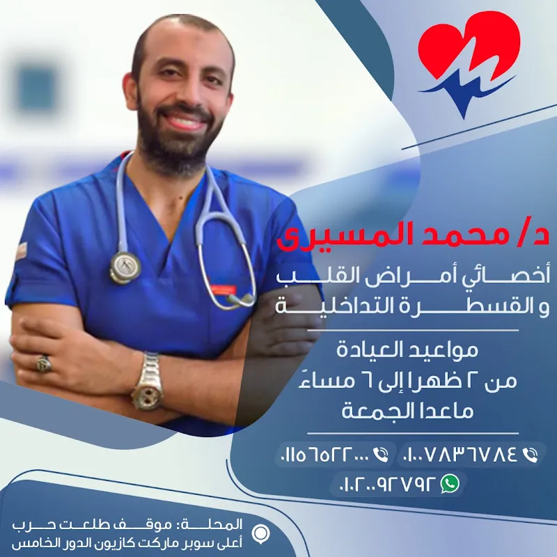 عياده د محمد صلاح الدين المسيري لامراض القلب و القسطره التداخليه