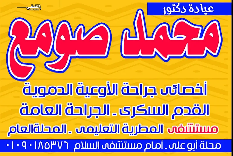 عيادة د/محمد محمد صومع لجراحة الأوعية الدموية والجراحة العامة والقدم السكري