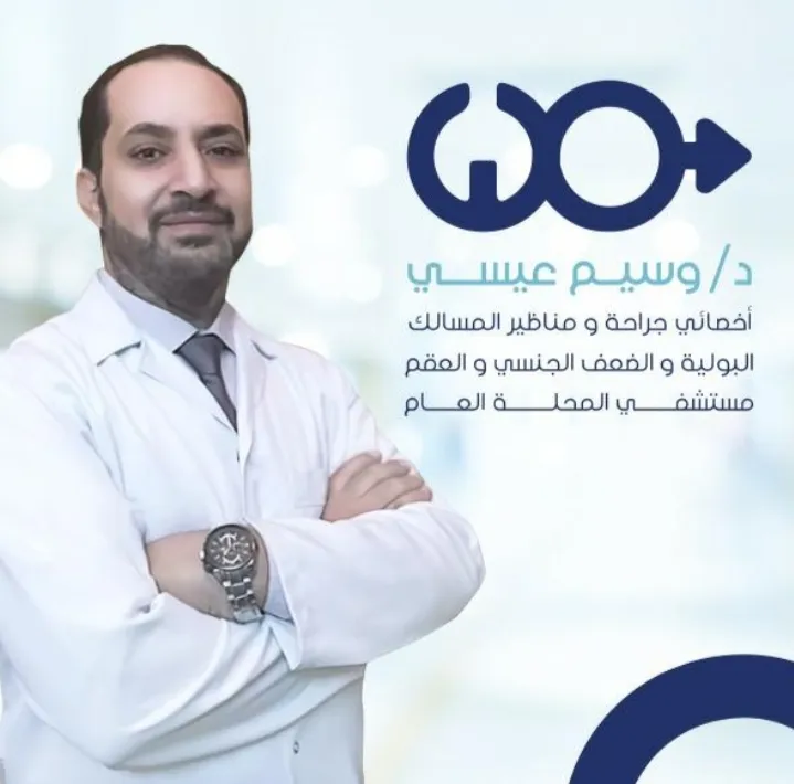عيادة الدكتور وسيم محمد عيسى