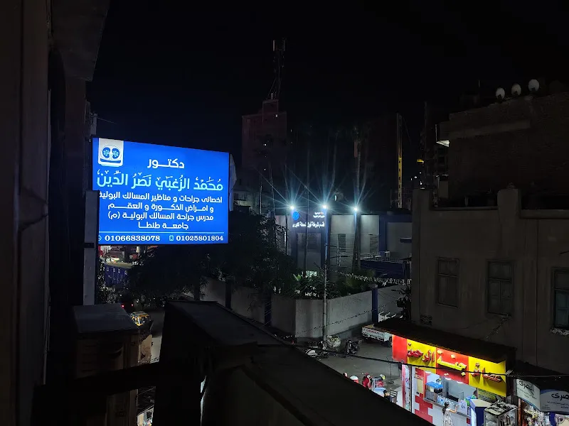 عيادة دكتور محمد الزغبي نصرالدين لجراحات و مناظير المسالك البولية