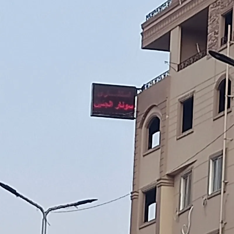 عيادة د. رفيق رياض جندي