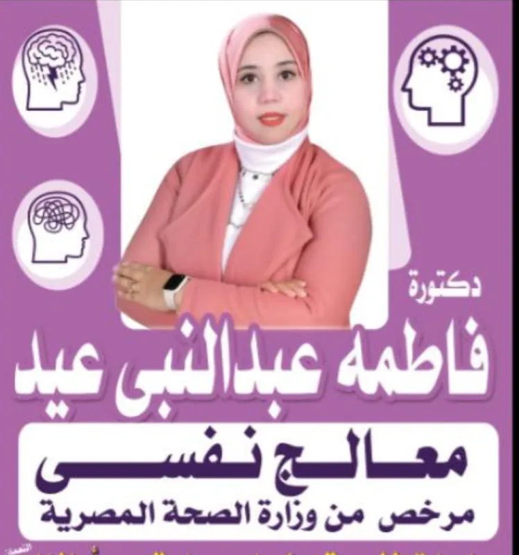 مركز الدكتورة فاطمة عبد النبي عيد