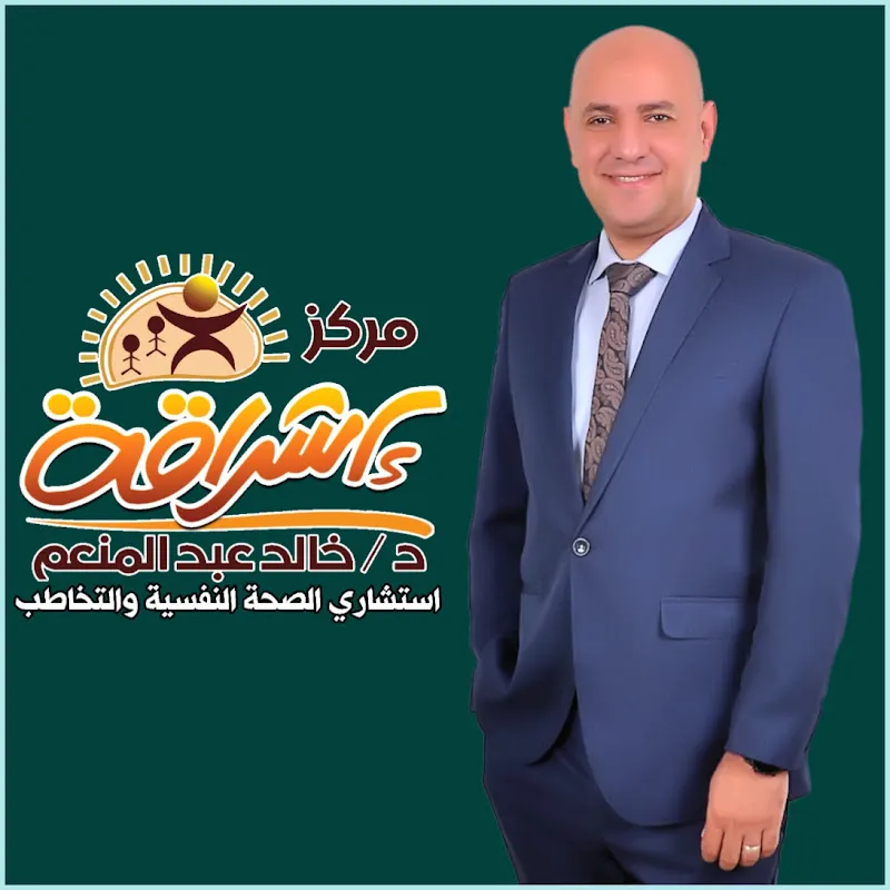 مركز إشراقة للتأهيل النفسي والتخاطب، د. خالد عبد المنعم