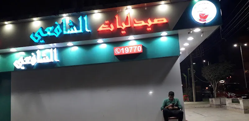 صيدلية الشافعى