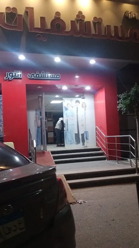 مستشفى النور