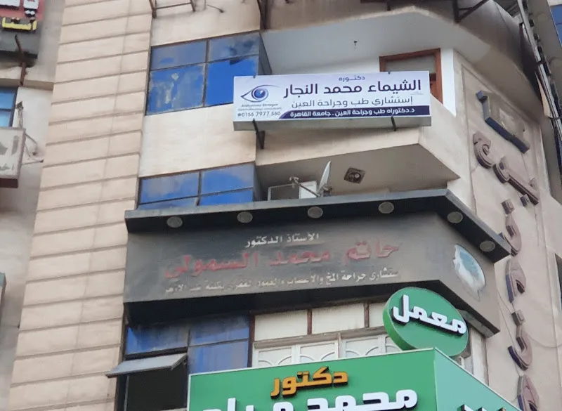 Al-Akhsaey Center مركز الأخصائي
