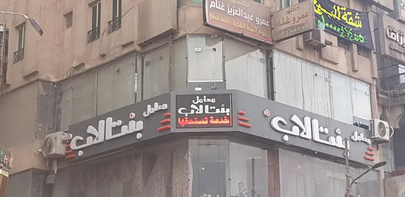 معامل بنتا لاب للتحاليل الطبيه فرع المحله الكبرى