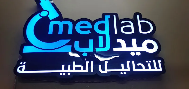 معمل ميد لاب للتحاليل الطبيه