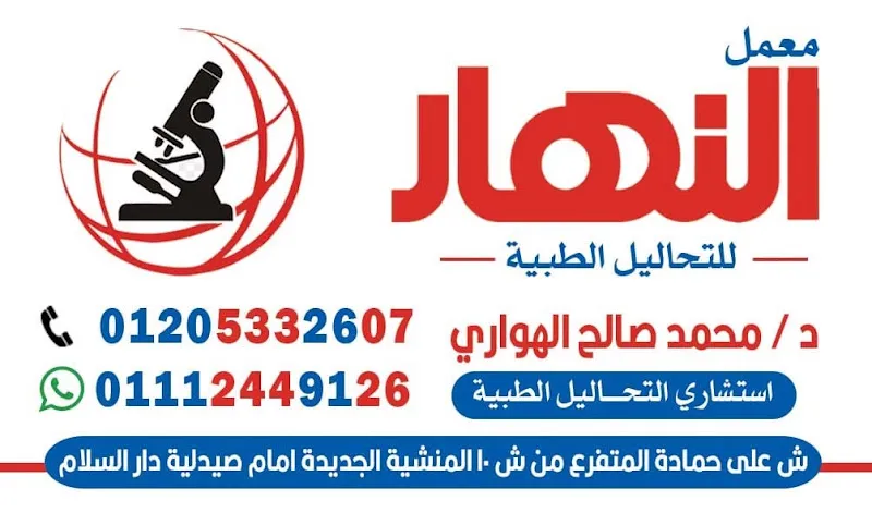 معمل النهار للتحاليل الطبيه