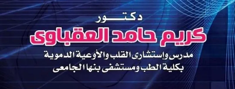 عيادة القلب دكتور كريم العقباوى