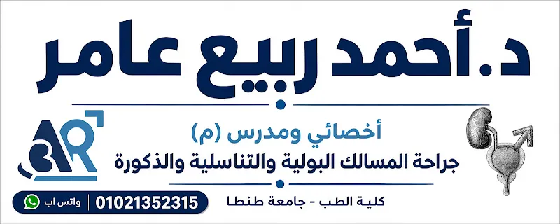 عيادة د احمد ربيع عامر لجراحة المسالك البولية