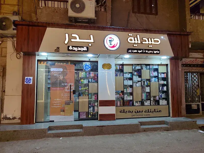 صيدلية بدر الجديدة