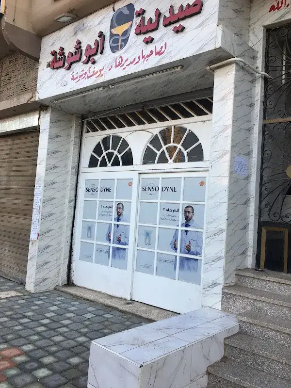صيدليه ابو شوشه د يوسف ابو شوشه