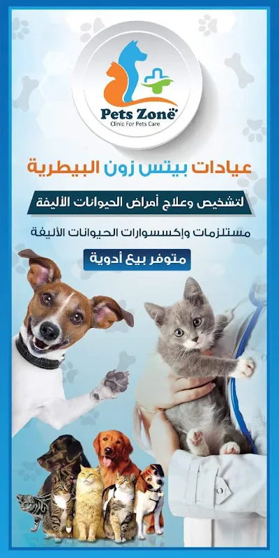 ((عياده حيوانات اليفه ))Pets Zone Vet