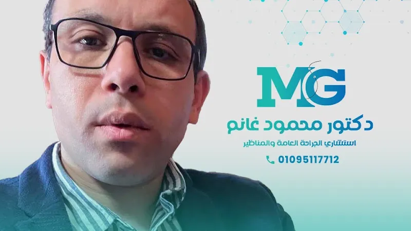 عياده د محمود غانم