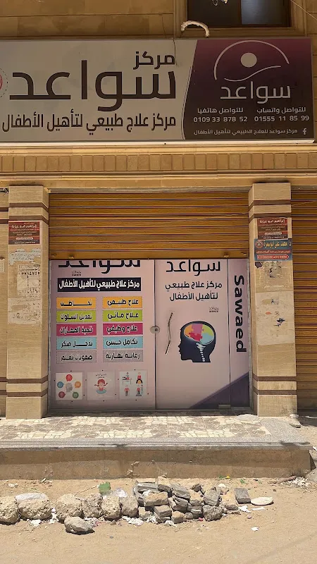 مركز سواعد للعلاج الطبيعي