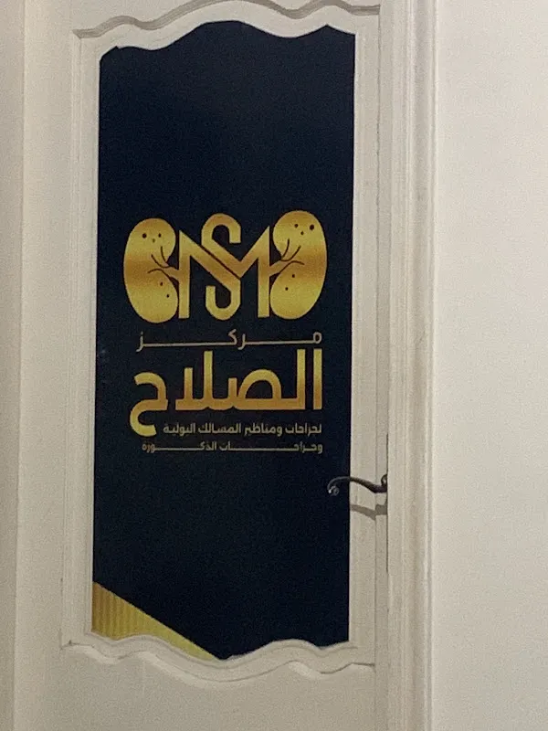 مركز الصلاح لجراحة ومناظير الكلى والمسالك البولية