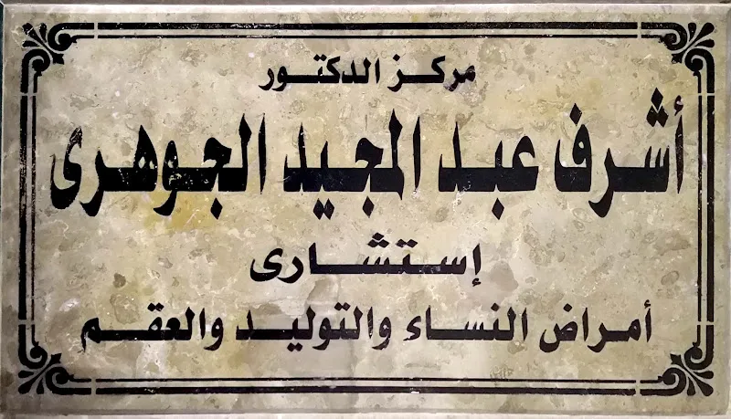 د. ابتسام شوقى عفيفى