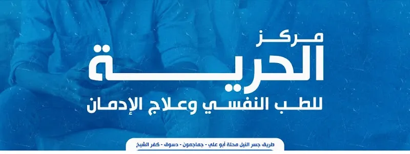 طبيبي النفسي أحمد جمعة psychiatrist Ahmed Gomaa