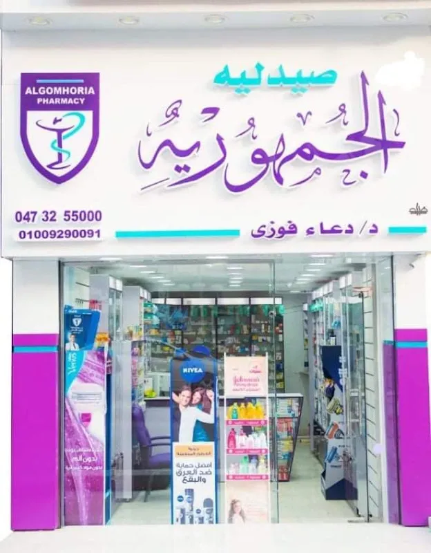 صيدلية الجمهورية