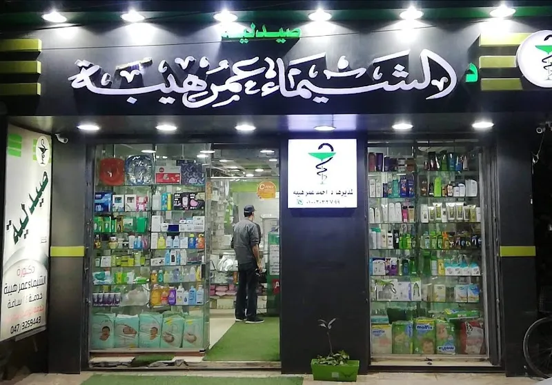 صيدليه د.الشيماء عمر هيبه