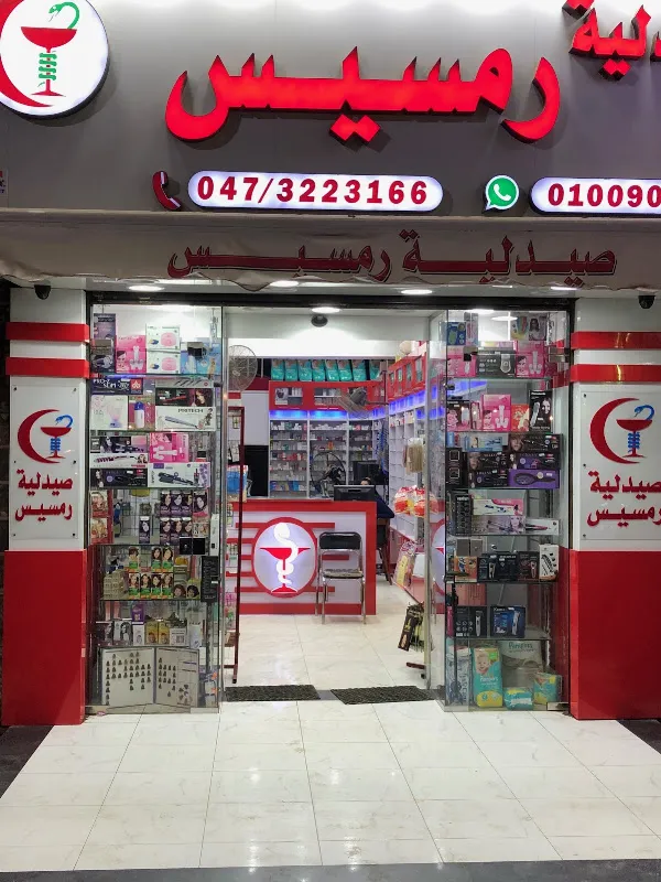 صيدلية رمسيس