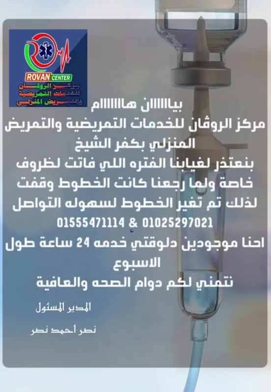 مركز الروفان للخدمات التمريضية