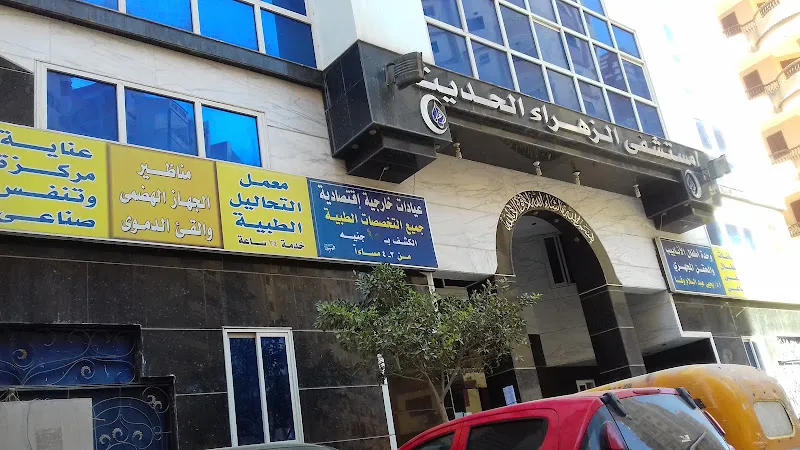 مستشفى الزهراء